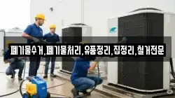 폐기물수거,폐기물처리,유품정리,집정리,철거전문