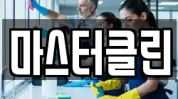 마스터클린