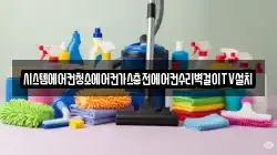 시스템에어컨청소에어컨가스충전에어컨수리벽걸이TV설치