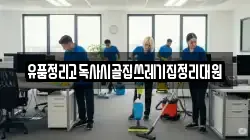 유품정리고독사시골집쓰레기집정리대원