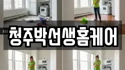 충북 청주시 상당구 문화동 청소,입주청소,사무실청소,에어컨청소,특수청소,상가청소,거주청소,유품정리