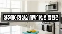 청주에어컨청소 세탁기청소 클린존