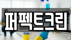 충북 청주시 상당구 미원면 청소,입주청소,사무실청소,에어컨청소,특수청소,상가청소,거주청소,유품정리