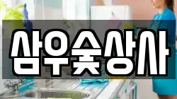 삼우숯상사