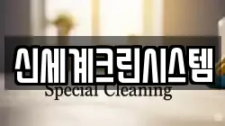 충북 청주시 상당구 방서동 청소,입주청소,사무실청소,에어컨청소,특수청소,상가청소,거주청소,유품정리