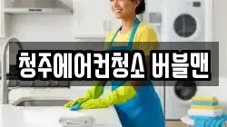 청주에어컨청소 버블맨