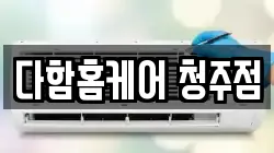 다함홈케어 청주점