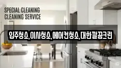 입주청소,이사청소,에어컨청소,대한깔끔크린