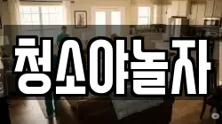 청소야놀자