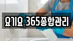 요기요 365종합관리