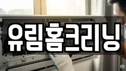 유림홈크리닝