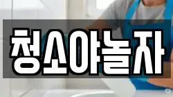 청소야놀자