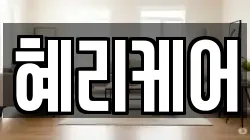 혜리케어