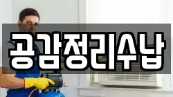 충북 청주시 상당구 북문로3가 청소,입주청소,사무실청소,에어컨청소,특수청소,상가청소,거주청소,유품정리