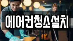 에어컨청소설치