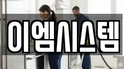 이엠시스템