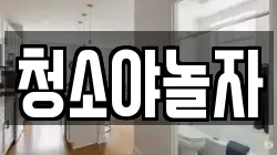 청소야놀자