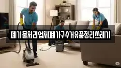 폐기물처리업체폐가구수거유품정리쓰레기