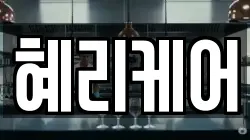 혜리케어
