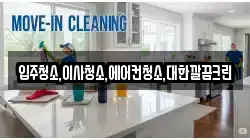 충북 청주시 상당구 산성동 청소,입주청소,사무실청소,에어컨청소,특수청소,상가청소,거주청소,유품정리