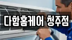 다함홈케어 청주점