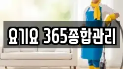 요기요 365종합관리