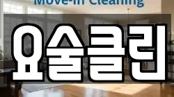요술클린