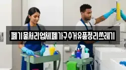 폐기물처리업체폐가구수거유품정리쓰레기