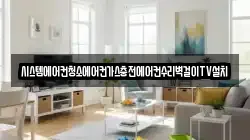 시스템에어컨청소에어컨가스충전에어컨수리벽걸이TV설치