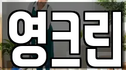 영크린