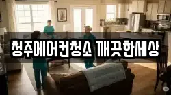 청주에어컨청소 깨끗한세상