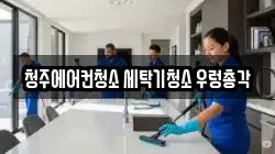청주에어컨청소 세탁기청소 우렁총각