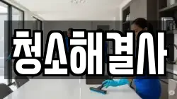 청소해결사