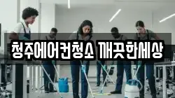 청주에어컨청소 깨끗한세상
