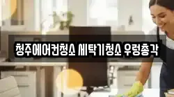 청주에어컨청소 세탁기청소 우렁총각