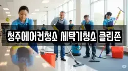 청주에어컨청소 세탁기청소 클린존