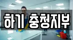 하기 충청지부