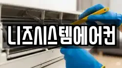 니즈시스템에어컨