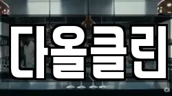 다올클린