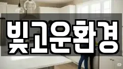빛고운환경