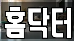 홈닥터