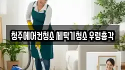 충북 청주시 상당구 용담동 청소,입주청소,사무실청소,에어컨청소,특수청소,상가청소,거주청소,유품정리