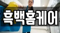 흑백홈케어