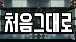 처음그대로