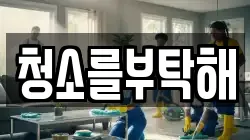 청소를부탁해