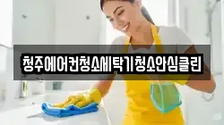 청주에어컨청소세탁기청소안심클린