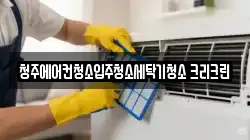 청주에어컨청소입주청소세탁기청소 크리크린
