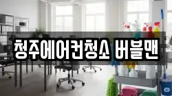 충북 청주시 상당구 용암동 청소,입주청소,사무실청소,에어컨청소,특수청소,상가청소,거주청소,유품정리