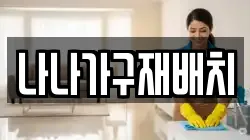 나나가구재배치