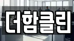 충북 청주시 상당구 용정동 청소,입주청소,사무실청소,에어컨청소,특수청소,상가청소,거주청소,유품정리